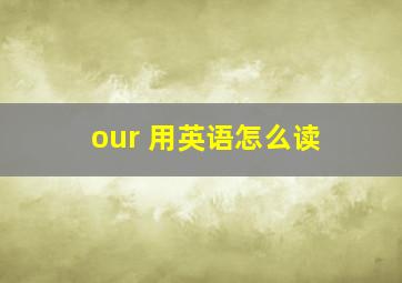 our 用英语怎么读